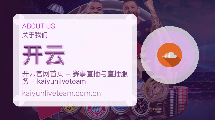 开云赛事与资讯服务